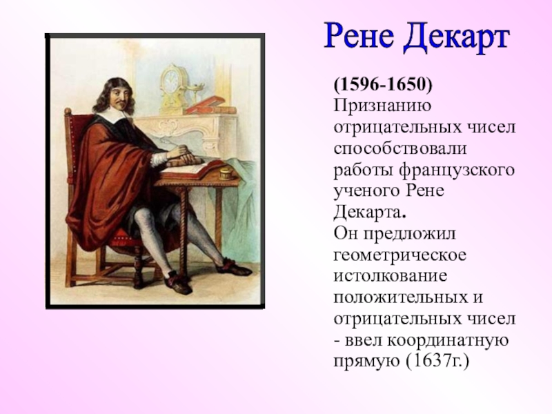 Слова на рен. Рене Декарт (1596-1650). Рене Декарт презентация. Рене Декарт отрицательные числа. Дочь Рене Декарта.