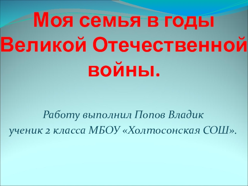 Презентация к работе Моя семья в годы Великой Отечественной войны