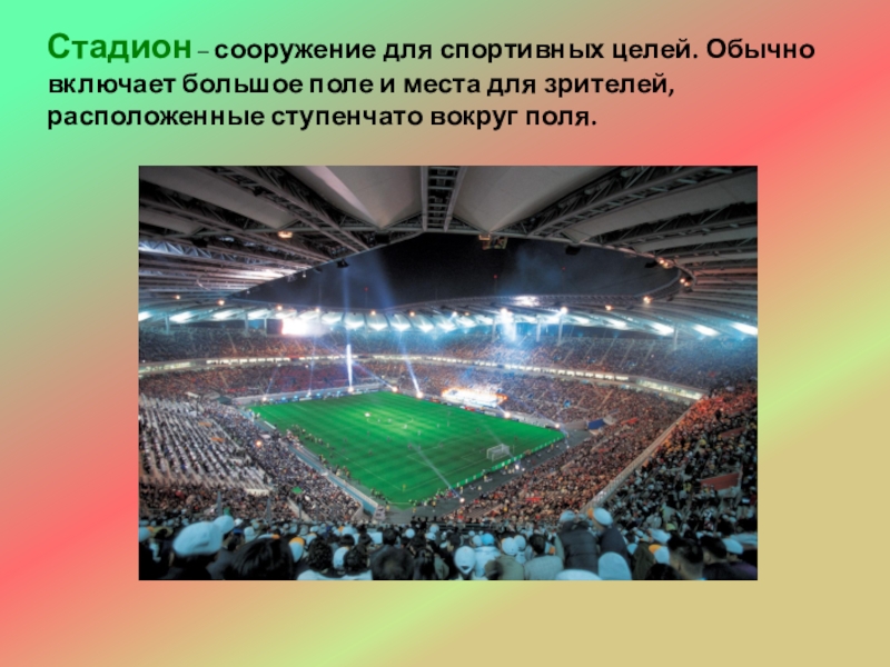 Презентация сооружения. Основные спортивные сооружения. Сооружение для спортивных целей. Спортивные сооружения презентация. Открытые спортивные сооружения слайды.