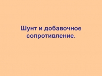 Презентация по физике на тему Шунты и добавочные сопротивления (10 класс)