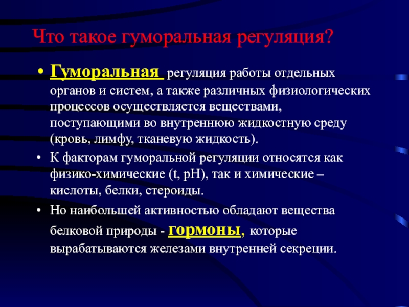 Гуморальная регуляция 6 класс биология презентация