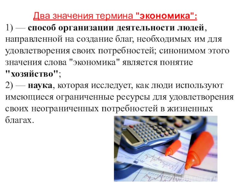 3 понятия экономики. Экономика два значения термина. Понятие экономика в двух значениях. Двойное значение понятия экономика. Экономика это способ организации деятельности людей.