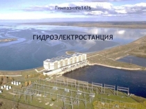 Презентация по окружающему миру на тему Гидроэлектростанции