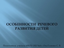 Особенности речевого развития детей