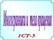 Презентация по математике на тему Объемы и площади поверхностей многогранников и тел вращения. Математика вокруг нас.