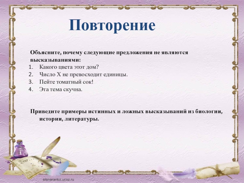 Почему следующие предложения не являются высказываниями. Объясните почему следующие предложения не являются высказываниями. Объясните почему следующие предложения являются высказываниями. Что не является высказыванием. Предложение которое не является высказыванием.