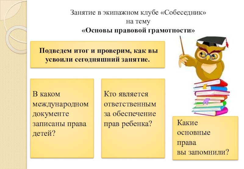 Правовая грамотность для школьников презентация