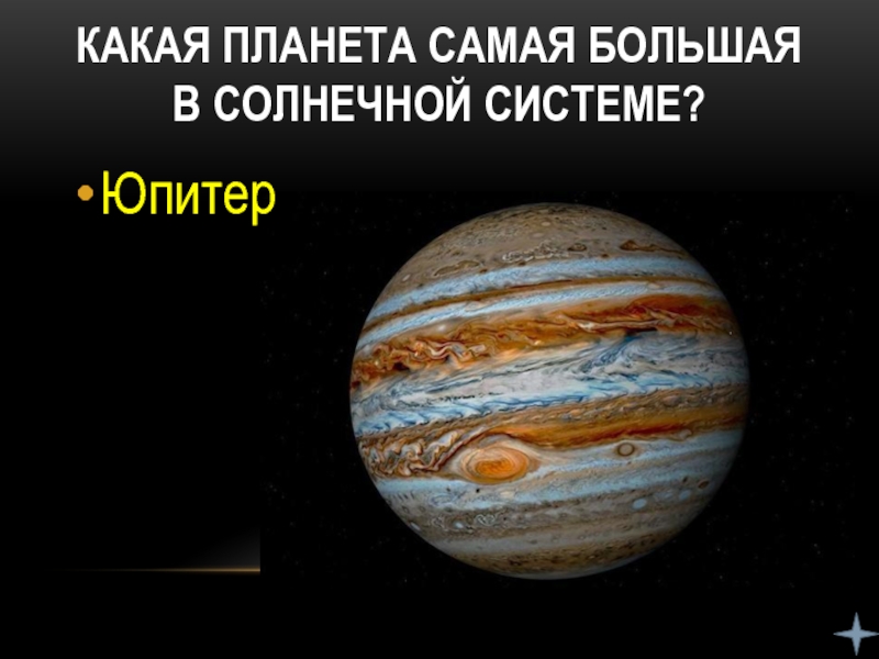 Какая планета самая большая в солнечной системе?Юпитер