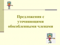 обособленные члены предложения (8класс)