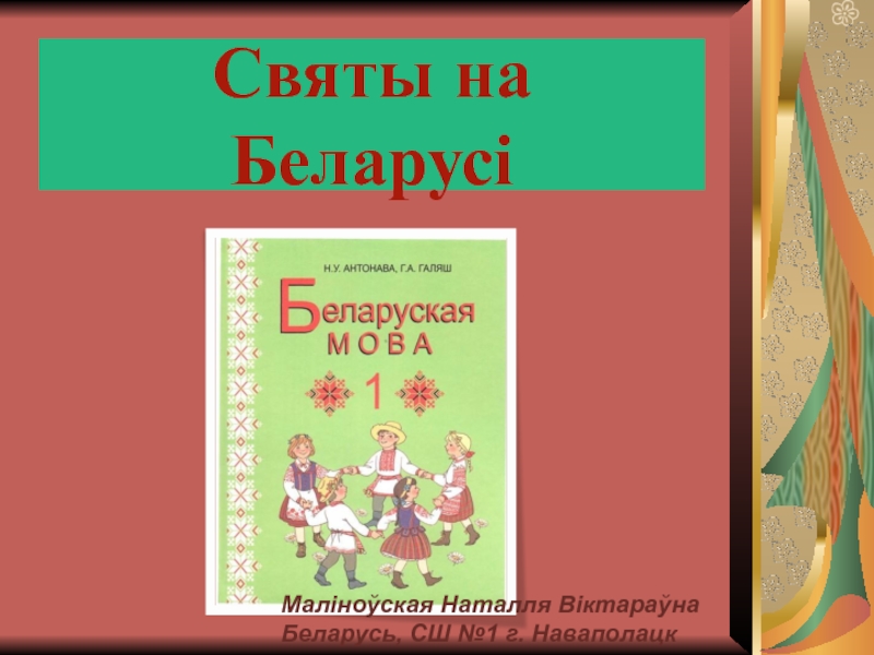 Вывучэнне лексічнага мінімума па тэме Святы на Беларусі