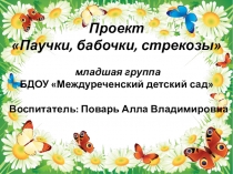 Презентация проекта Паучки,бабочки. стрекозы