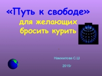 Презентация к внеклассному мероприятию Влияние никотина на организм человека