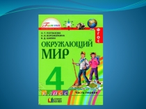 Океаны Земли. Жизнь в море. Окружающий мир. 4 класс