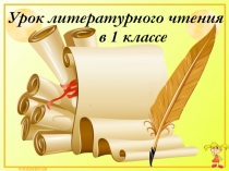 Презентация к уроку русского языка в 1 классе.Cогласные звуки [м], [м']. Буквы М, м