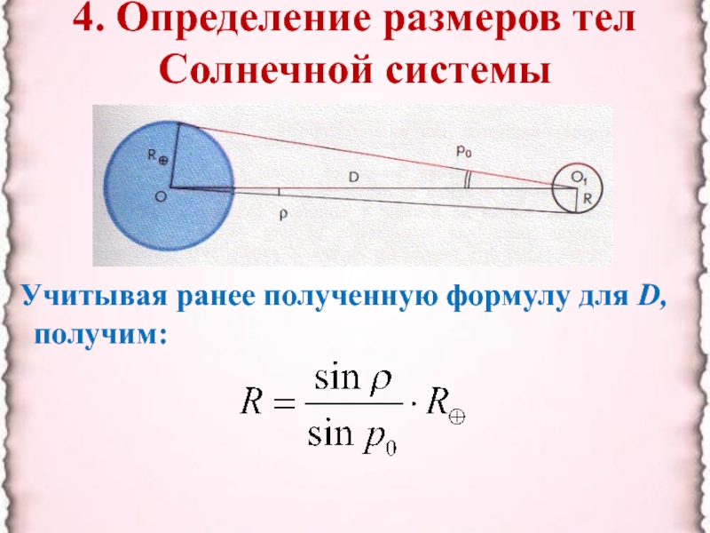 Определение расстояний и размеров тел в солнечной системе презентация