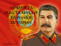 Презентация по истории Личность И.В.Сталина 11 класс