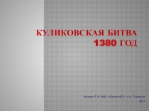 Презентация по истории Отечества На тему Куликовская битва
