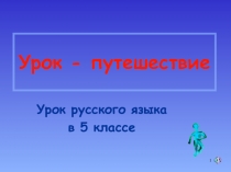 Презентация УРОК - ПУТЕШЕСТВИЕ В СТРАНУ ЛЕКСИКА русский язык 5 класс