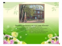 Презентация Летопись детского сада Ёлочка