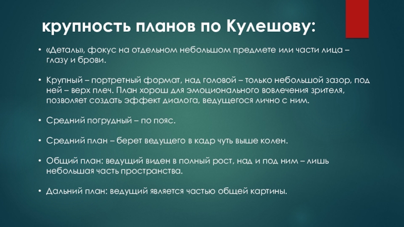 Крупность планов по кулешову