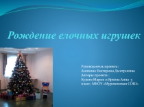 Технология производства елочных игрушек