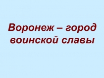 Презентация Воронеж - город воинской славы!