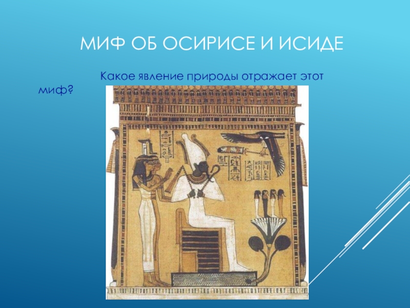 Какие явления природы отразились в религиозных. Миф об Осирисе. Религия древнего Египта. Явление в древнем Египте. Явления природы в древнем Египте.