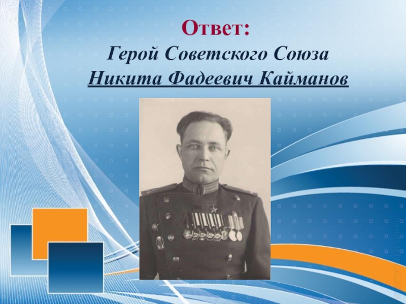 Ответ кто герой. Кайманов Никита Фадеевич. Никита Кайманов герой советского Союза. Кайманов Никита Фадеевич подвиг. Кайманов Никита Фадеевич, старший лейтенант (1907–1975).