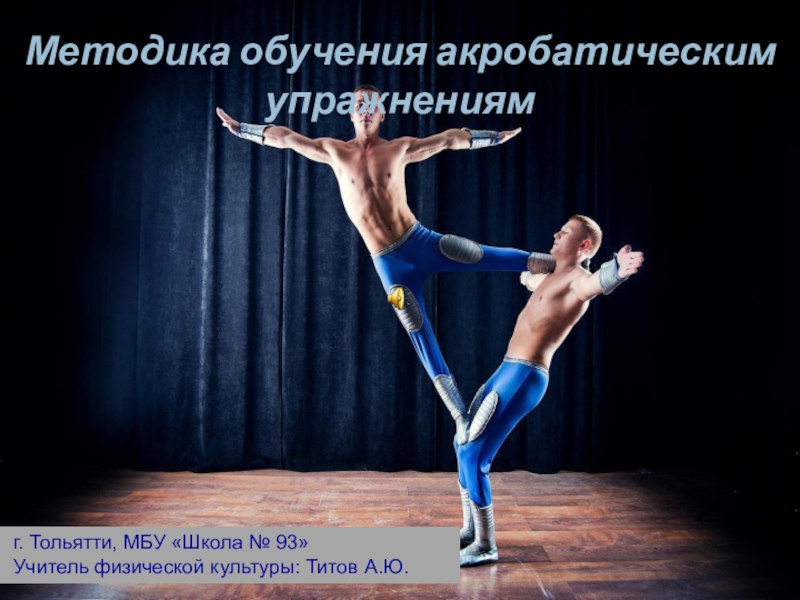 Презентация Презентация по физической культуре: Методика обучения акробатическим упражнениям