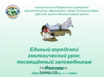 Единый городской экологический урок, посвящённый средним заповедникам России (для школьников 11-17 лет)