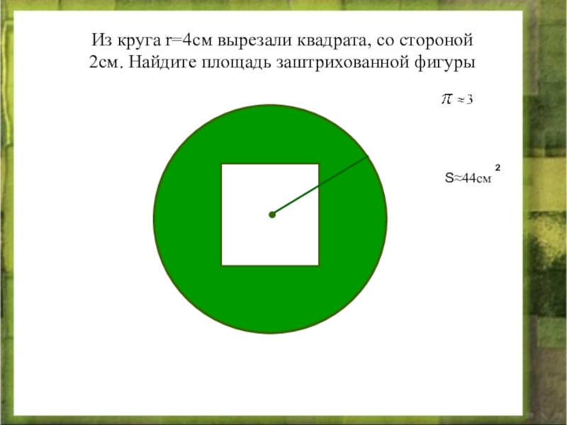 Квадрат со стороной 2 см. Как из квадрата вырезать круг.