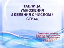 Презентация по математике на тему: Таблица умножения и деления с числом 8  Стр.64. (3 класс)