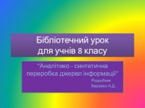 Презентация к библиотечному уроку для 8 классов по теме: Аналітико-синтетична переробка джерел інформації