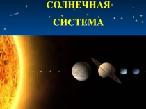Презентация для внеклассного мероприятия по теме Солнечная система