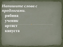 Презентация по русскому языку Предлоги.(упражнения)