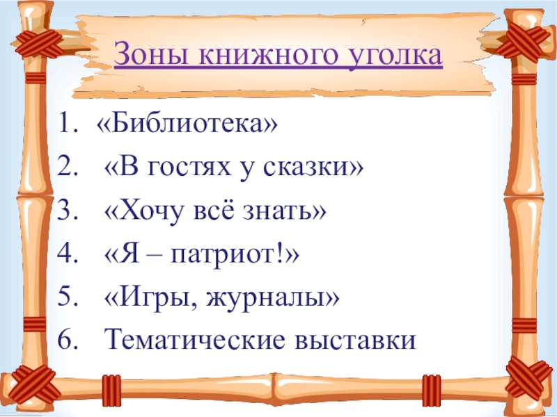 Презентация книжного уголка в детском саду