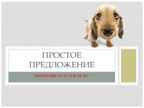Презентация по русскому языку на тему Простое предложение /8 класс/