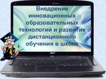 Внедрение инновационных образовательных технологий и развитие дистанционного обучения в школе
