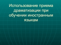 Презентация Использование приема драматизации при обучении иностранным языкам