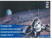 Запуск советской межпланетной станции Луна-9.