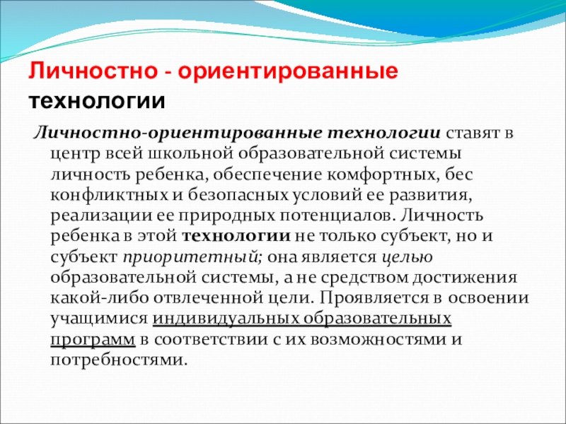 Личностно ориентированные технологии в образовании