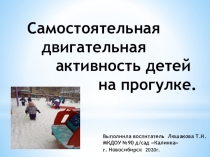 Презентация: Самостоятельная двигательная активность детей на прогулке