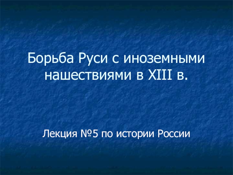 Реферат: Борьба народов на Руси за независимость в XIII в.