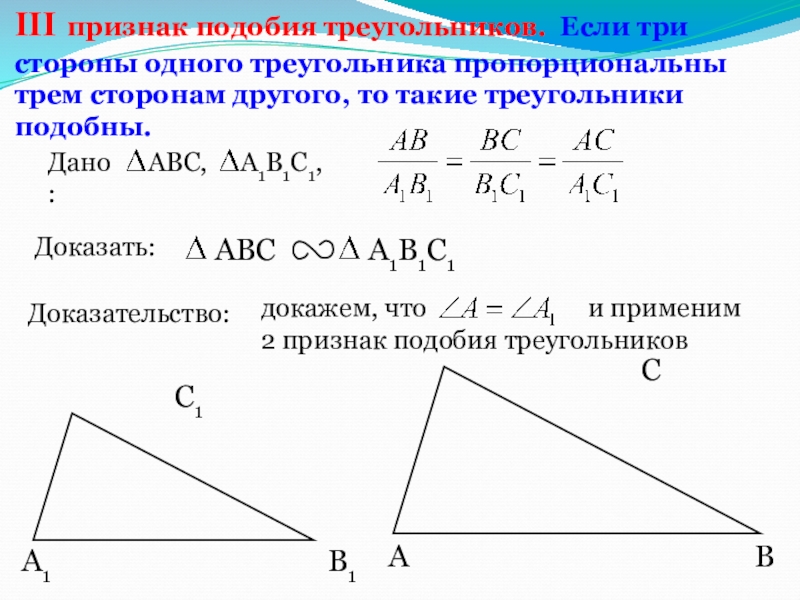 Варианты подобия треугольников. Признаки подобия треугольников 3 признака с доказательством. 1 Признак подобия треугольников доказательство. 2ой признак подобия треугольников. Док во 1 признака подобия треугольников.