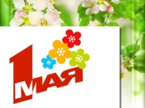 Презентация к классному часу, посвященному майским праздникам