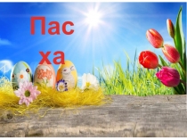 Презентация открытого урока Светлая Пасха
