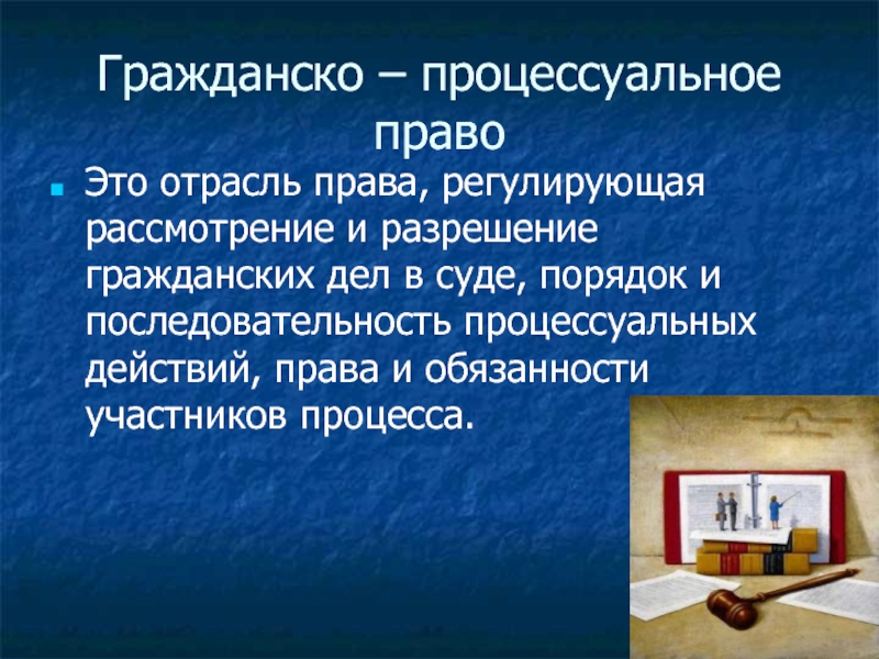 Гражданское процессуальное право презентация