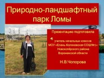 Презентация по окружающему миру на тему Природноландшафтный парк Ломы
