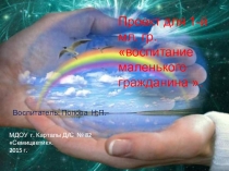 Презентация проекта патриотического воспитания детей 1 мл. группы д\с.