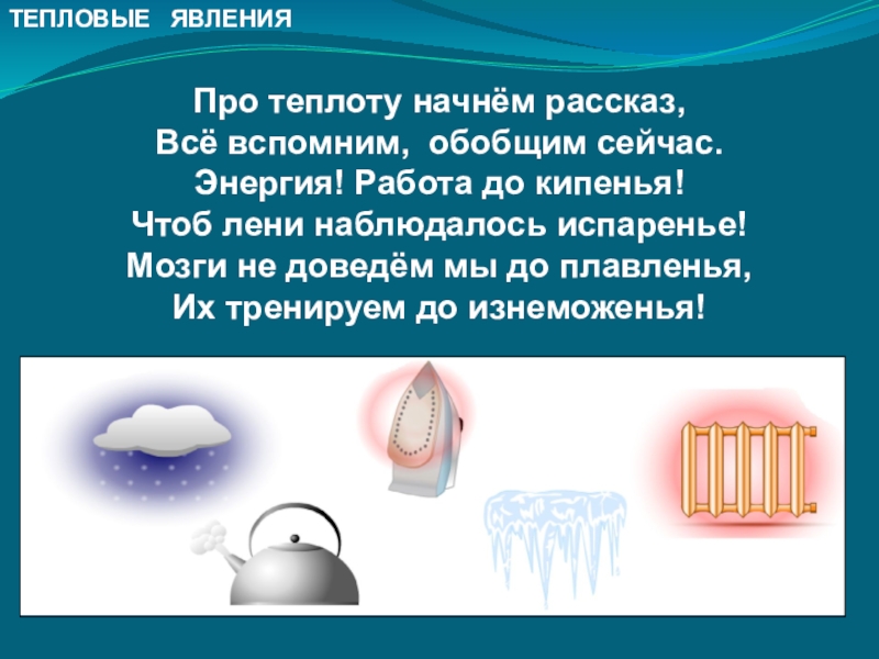 Тепловые явления количество. Тепловые явления в физике. Тепловые явления примеры. Тепловые явления в природе. Тепловые явления в природе примеры.